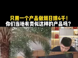 Télécharger la video: 只用一个产品做到日销4千！你们当地有类似这样的产品吗？