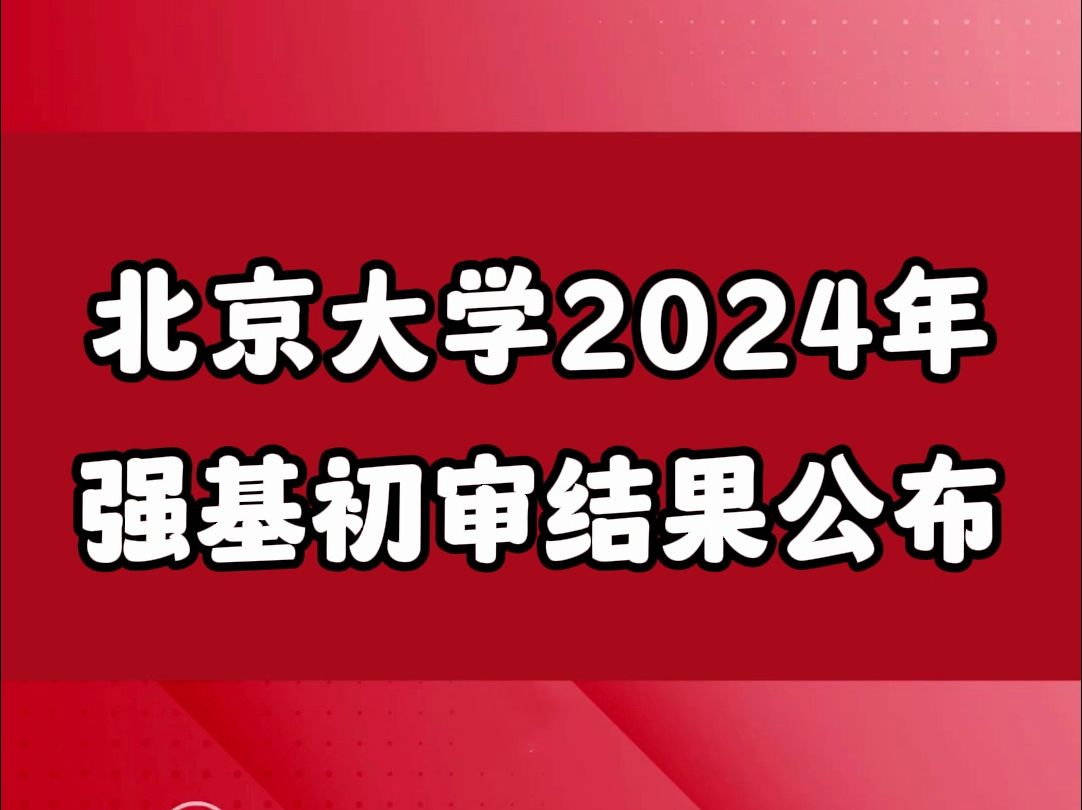 北京大学2024年强基计划初审结果公布哔哩哔哩bilibili