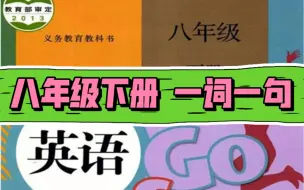 Descargar video: 人教版英语八年级下册1-10单元 一词一例句 让单词更容易