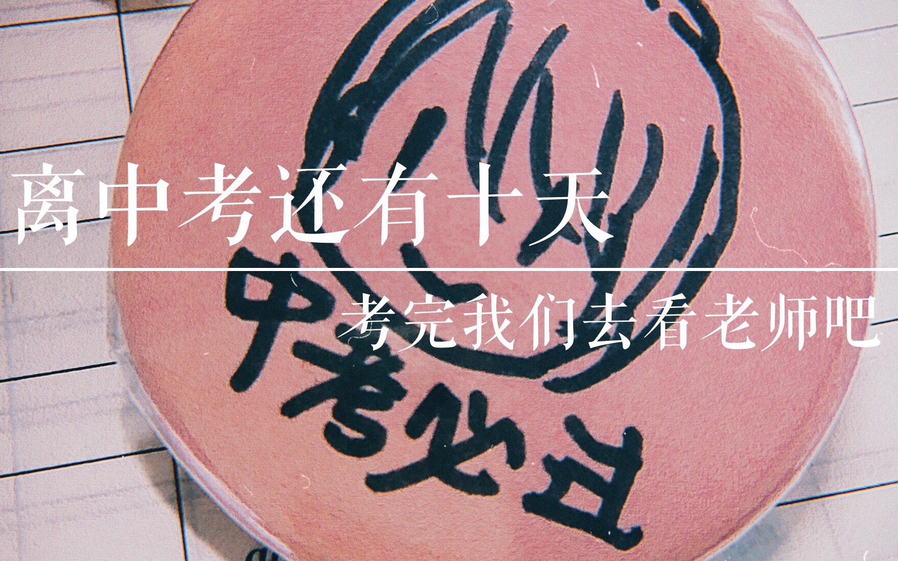 中考10天倒计时 | 渡边衣 时间过得好快啊