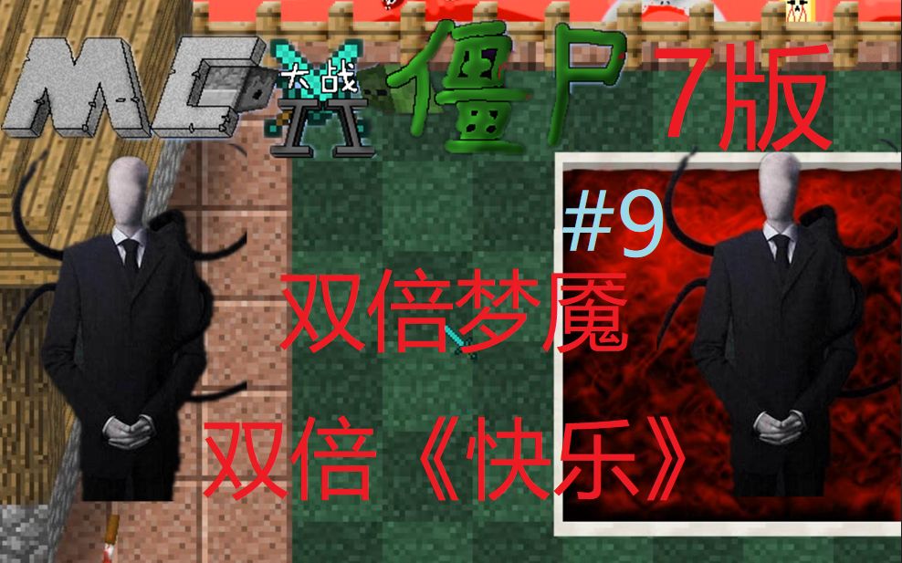 [图]【MVZ2改版】Boss战，但是有两个梦魇！-MC大战僵尸2 7版#9