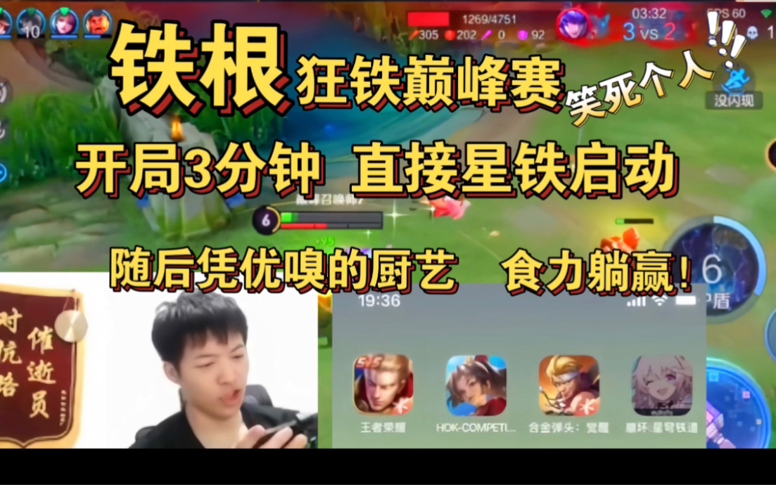 铁根er巅峰赛狂铁3分钟被打的直接星铁启动，笑死个人..随后凭借一手优嗅的厨艺，食力躺赢！-三生_叹-三生_叹-哔哩哔哩视频