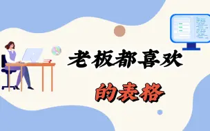 Download Video: 老板都喜欢的表格，想提早下班一定学会这招