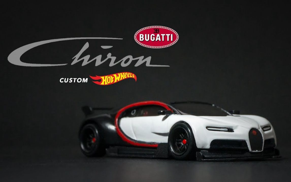 【tolle garage】改装风火轮 hotwheels 布加迪 bugatti chiron