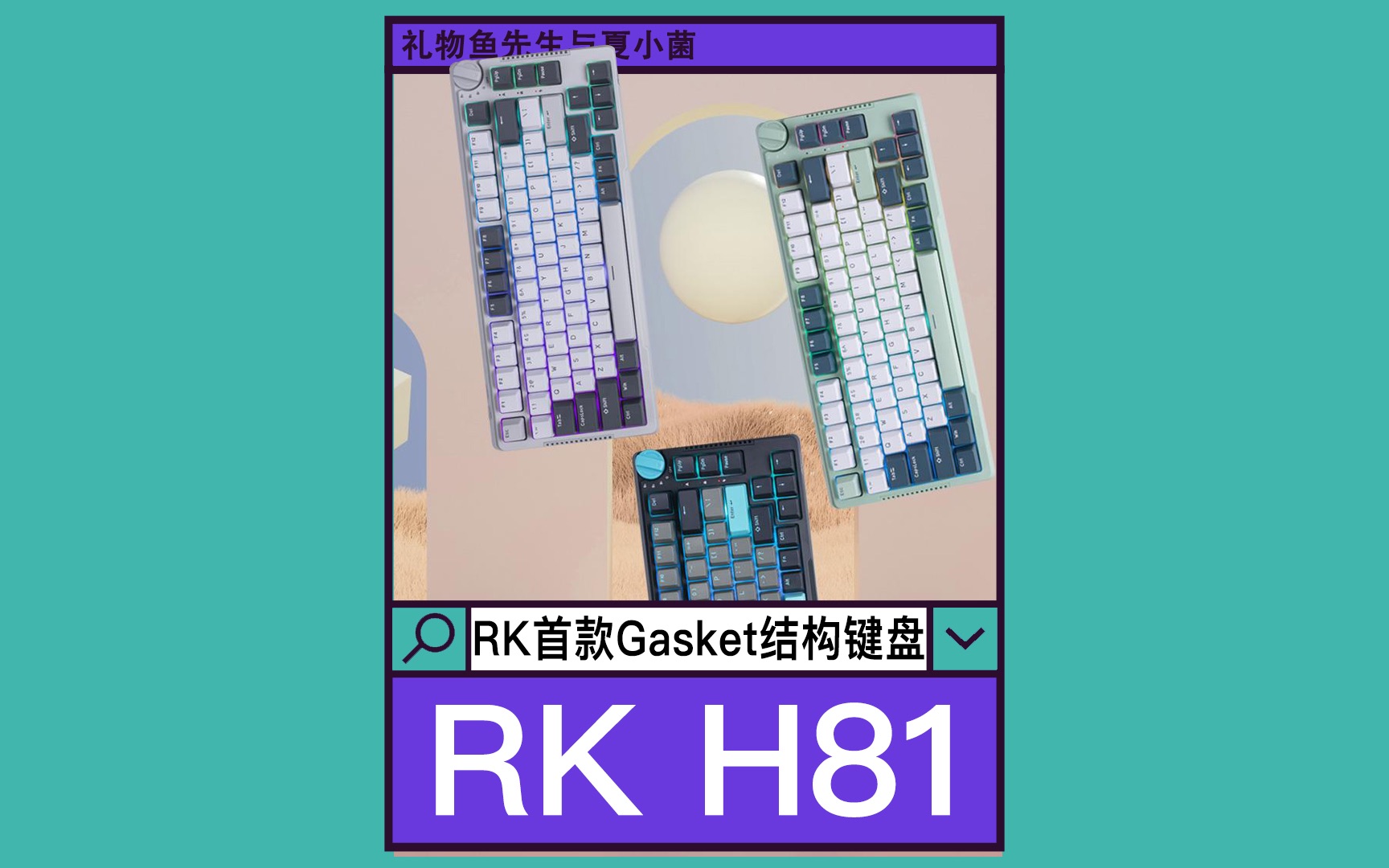 RK H81首款gasket结构三模机械键盘哔哩哔哩bilibili