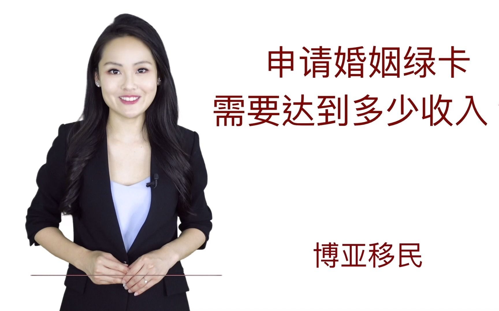 2021年申请婚姻绿卡需要达到多少收入?哔哩哔哩bilibili