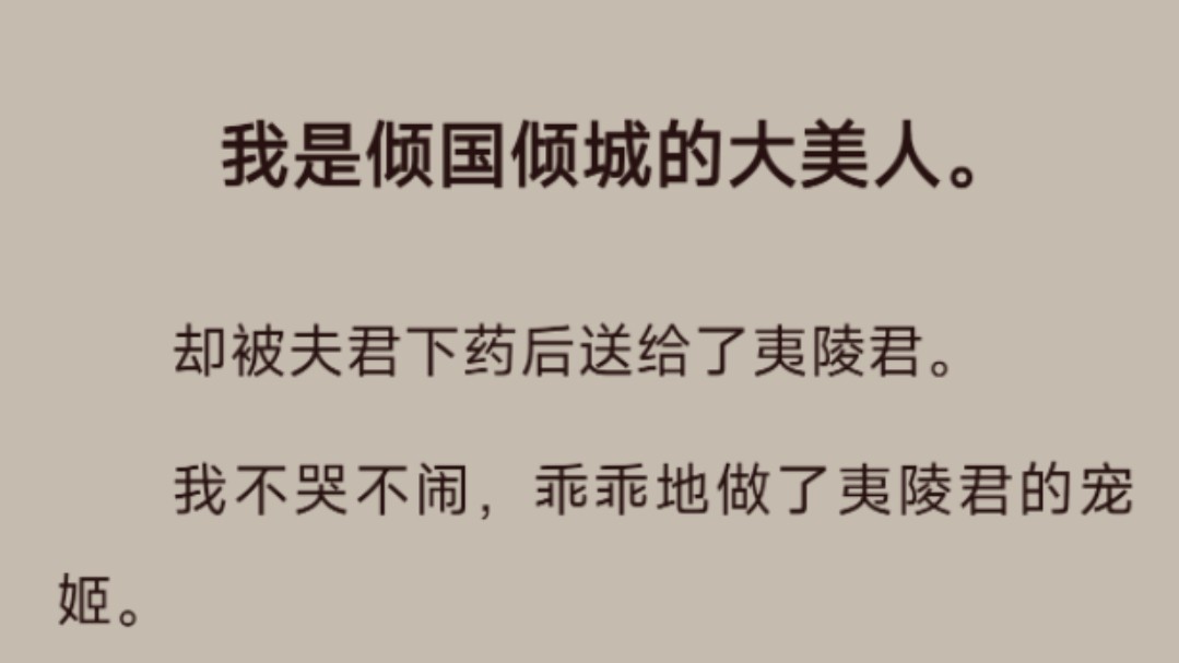 【古言ⷦƒ谋ⷥ䧥峤𘻣€‘我是倾国倾城的大美人.却被夫君下药后送给了夷陵君.哔哩哔哩bilibili