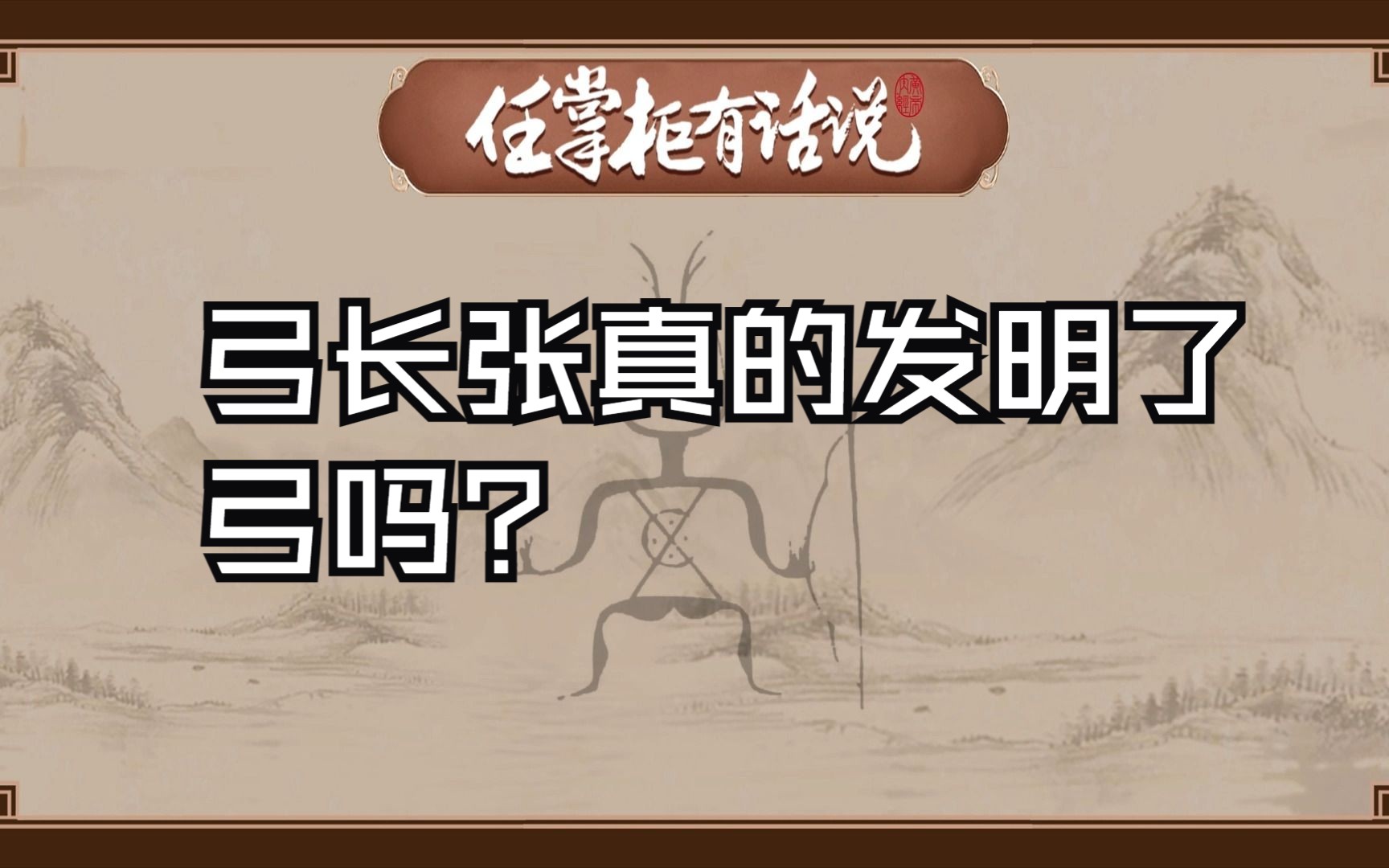 弓长张真的发明了弓吗?