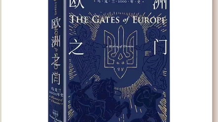 [图]俄乌战争一本书了解两国恩怨情仇《欧洲之门：乌克兰2000年史》