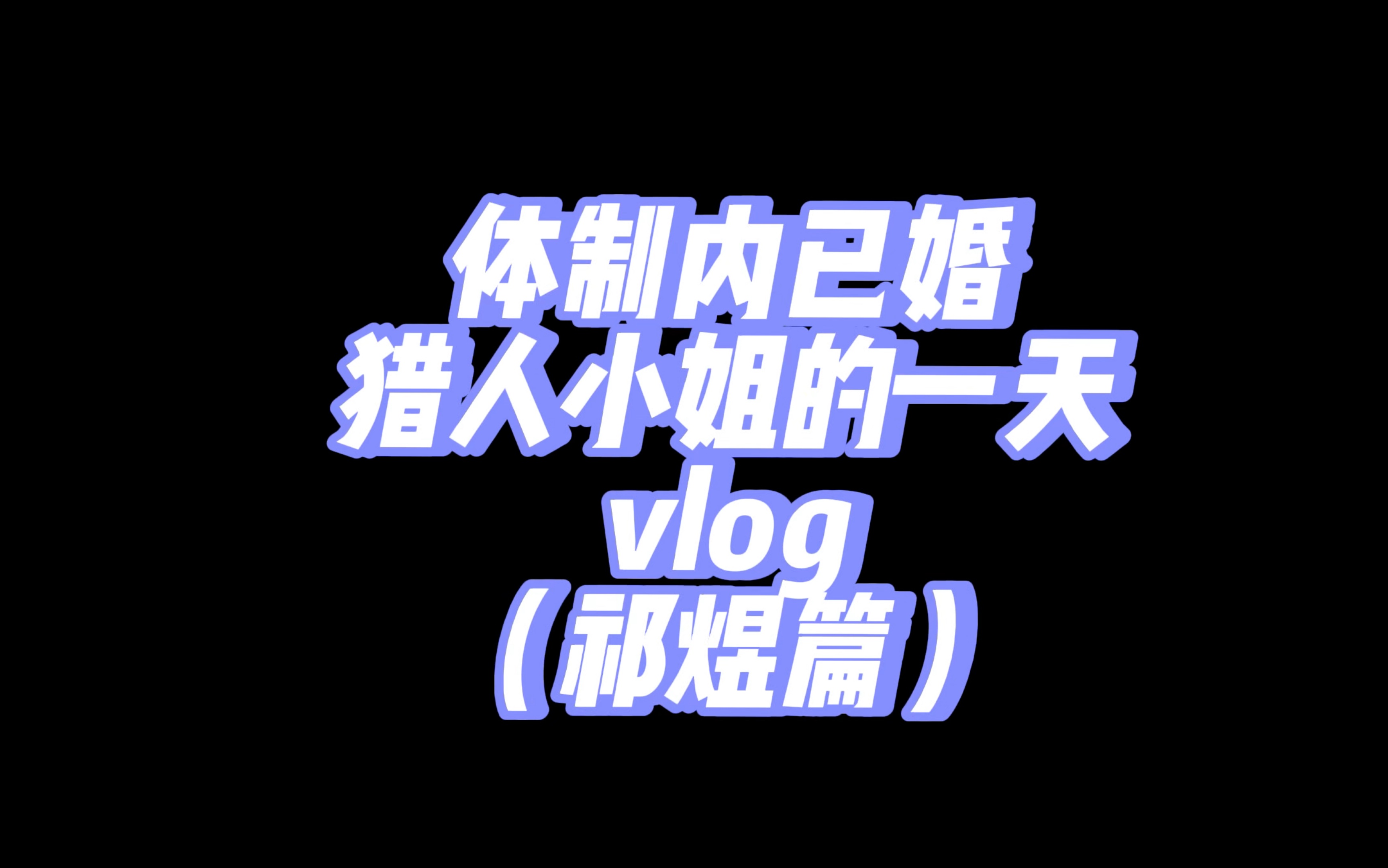 【剧情向】建设一些保镖小姐和祁煜幸福的婚后生活哔哩哔哩bilibili