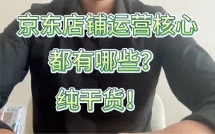 Tải video: 京东运营核心，大家点赞收藏