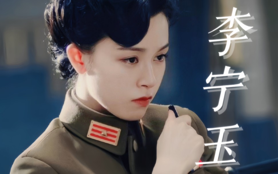 【风声·李宁玉】玉姐.我主张克制不了就放任!