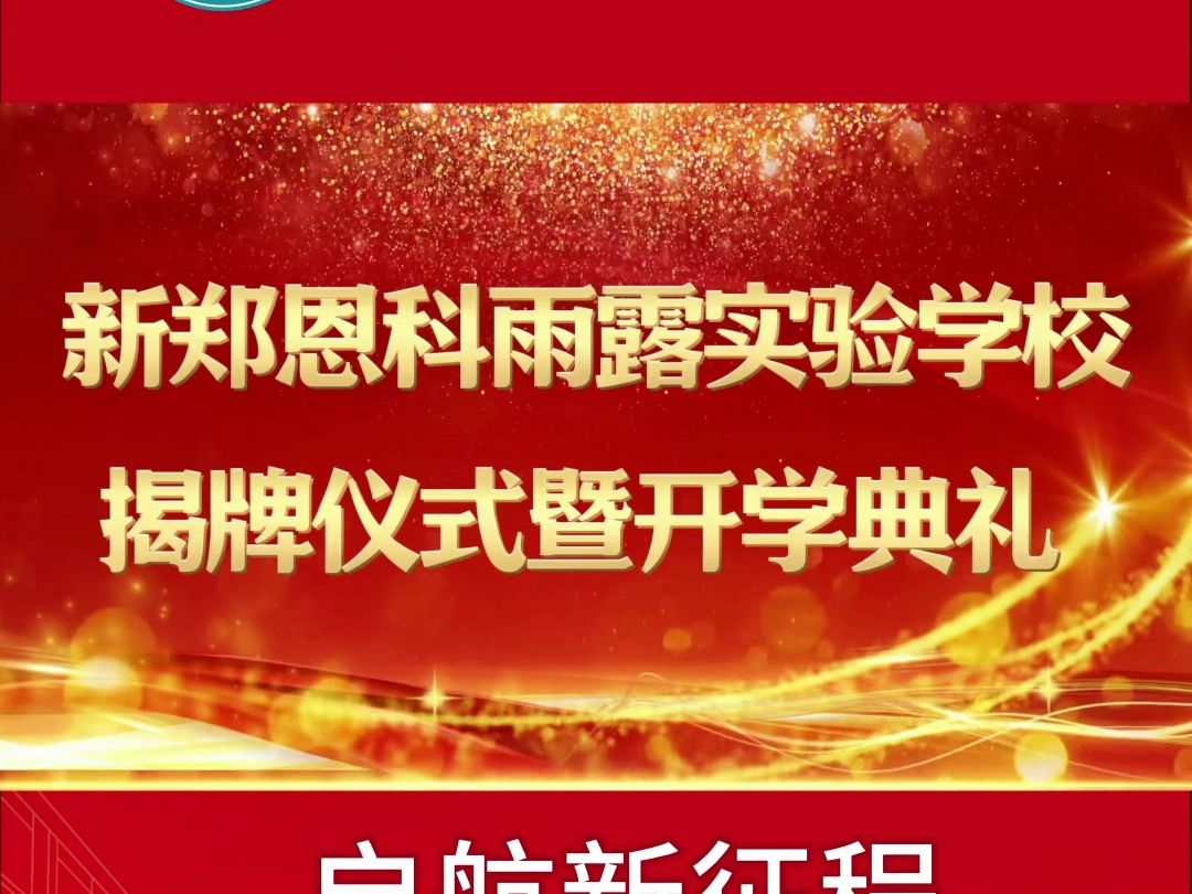 启航新征程,共赴新未来.#新郑恩科雨露实验学校 揭牌仪式暨开学典礼圆满成功~哔哩哔哩bilibili