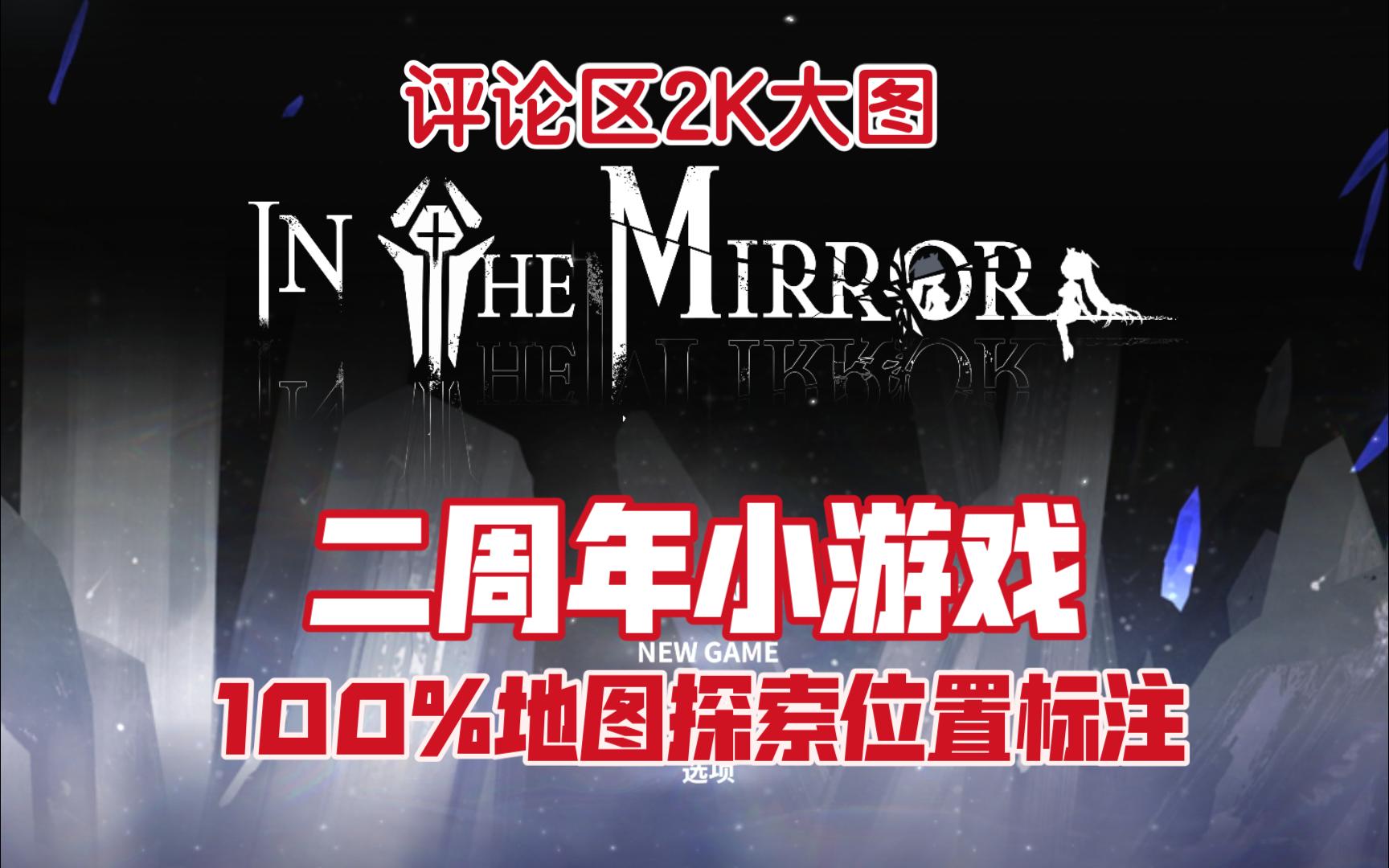 [图]【NIKKE】二周年小游戏“IN THE MIRROR”100%地图探索全收集攻略（附带2K大图）