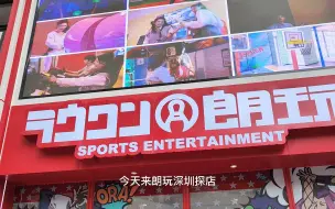 Descargar video: 朗玩深圳龙华店探店