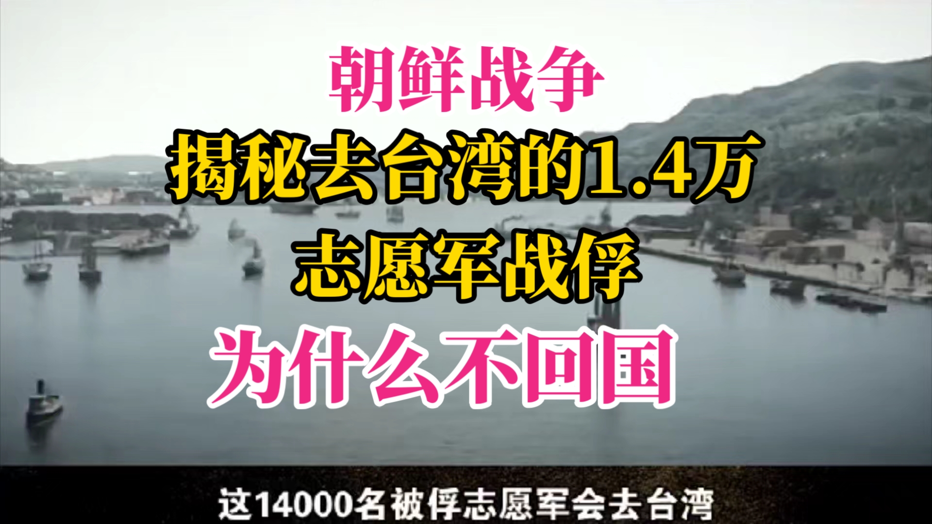 揭秘去台湾的1.4万名志愿军战俘,为什么不回大陆哔哩哔哩bilibili