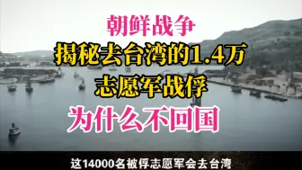 下载视频: 揭秘去台湾的1.4万名志愿军战俘，为什么不回大陆