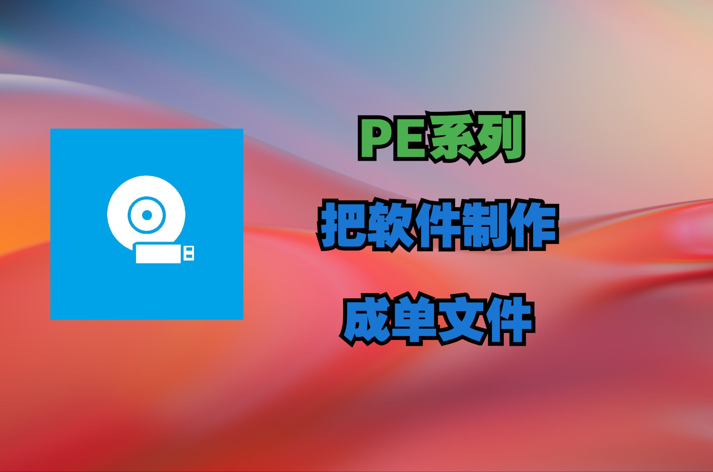 【PE系列】把软件制作成单文件哔哩哔哩bilibili