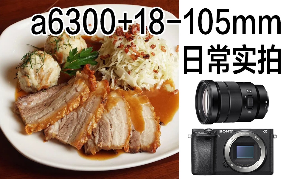 [图]【阿布垃机手册】索尼a6300 + PZ 18-105mm f/4.0 G OSS SELP18105G 日常实拍