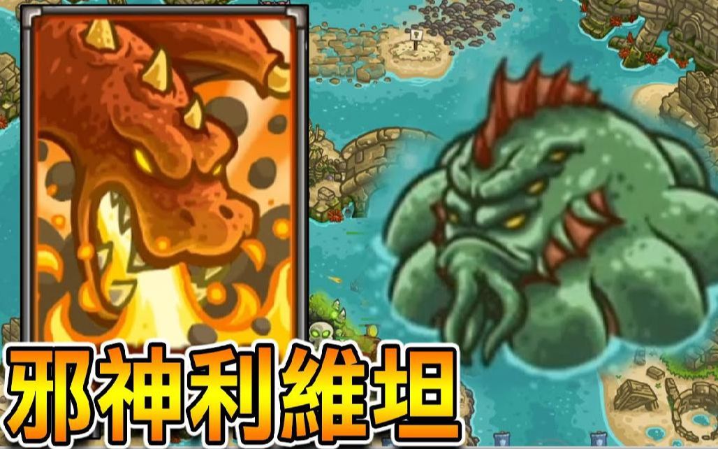 [图]【王国保卫战2】深海邪神利维坦! 多到爆的怪物守到疯掉 Kingdom Rush Frontiers #18