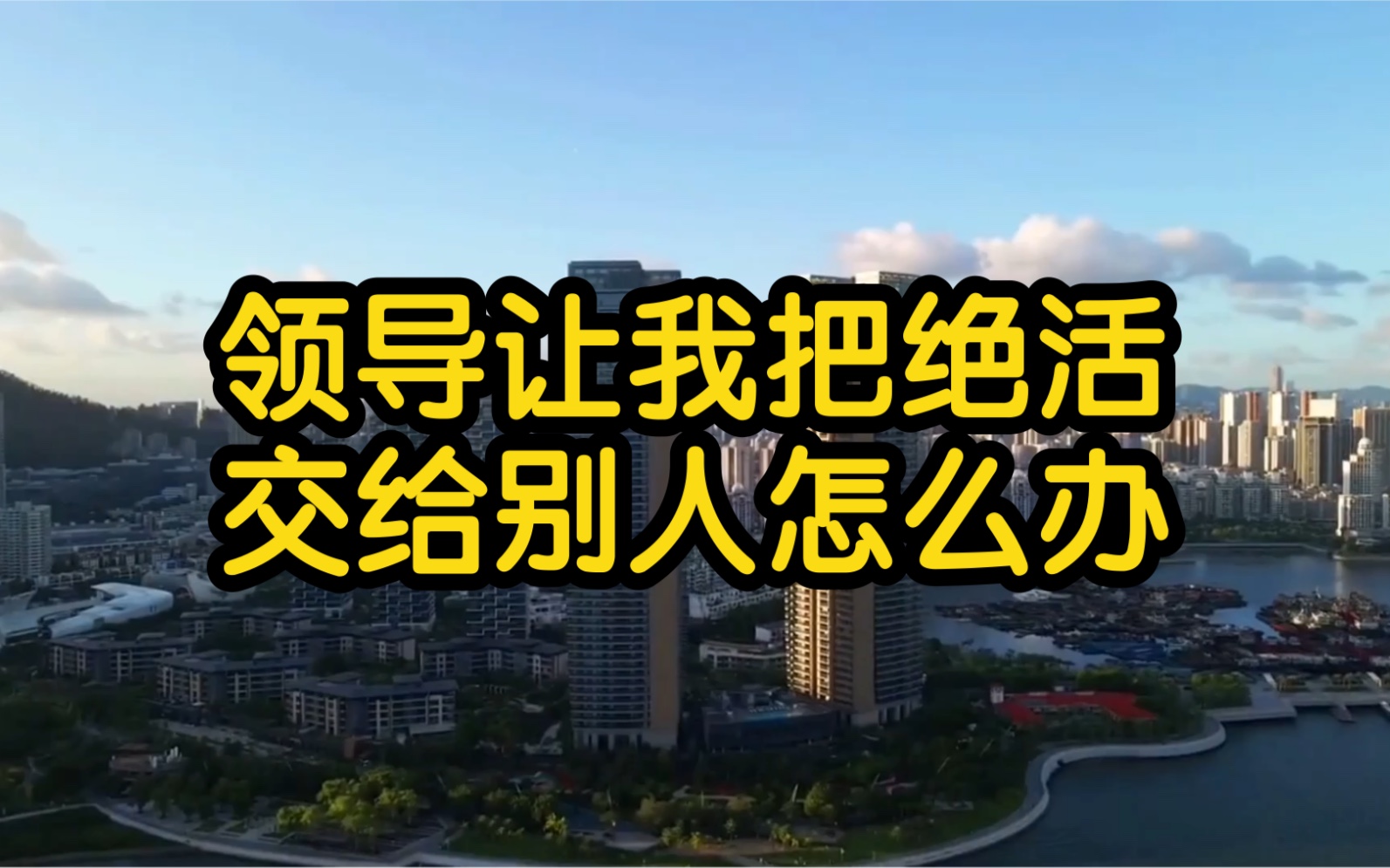 领导让我把绝活交给别人,怎么办?教你三招轻松化解!哔哩哔哩bilibili