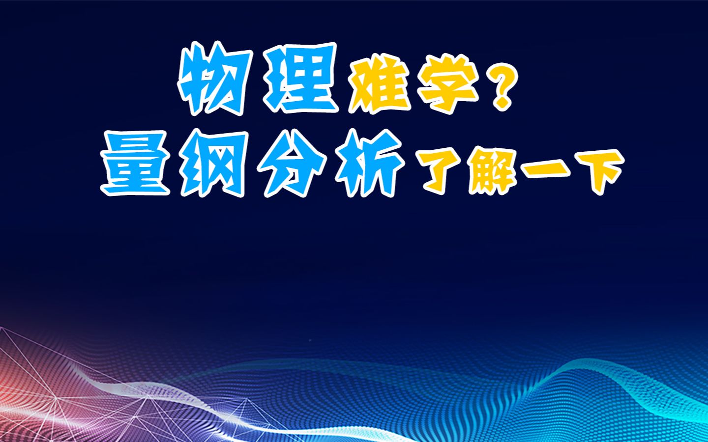 物理难学?量纲分析了解一下哔哩哔哩bilibili