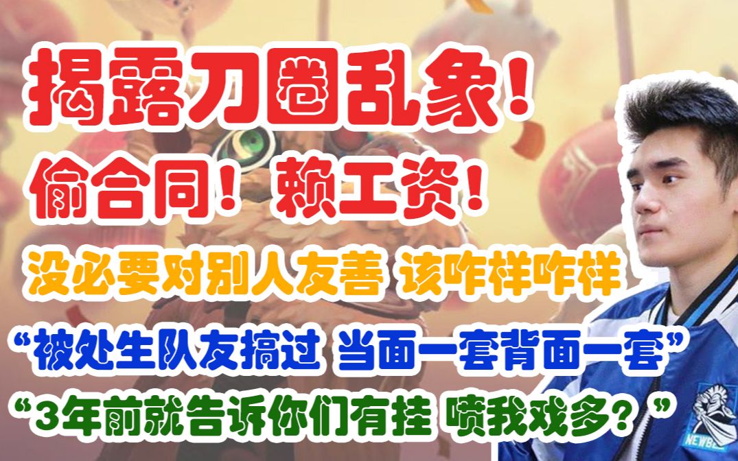 【Sccc】揭露刀圈乱象!偷合同!赖工资!吃亏冠军!“被处生队友搞过!当面一套背后一套!”(弹幕版)【刀圈正能量】第197期