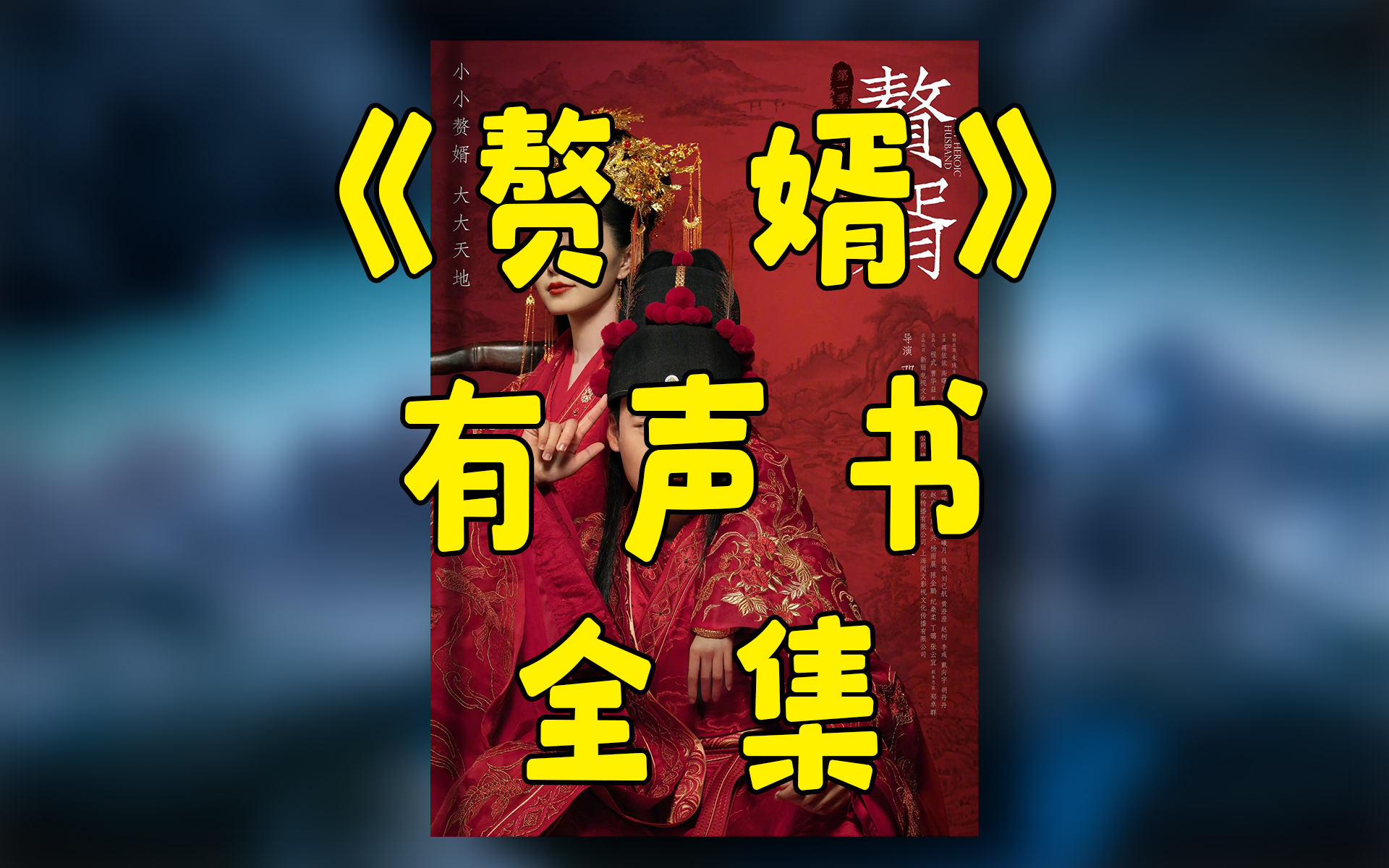 有声小说《赘婿》全集