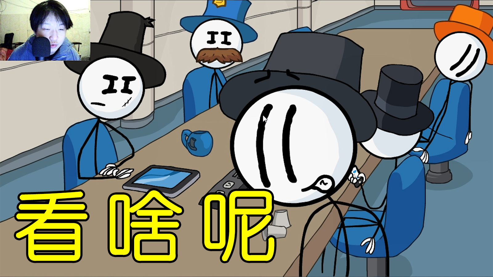 火柴人亨利潜入礼帽帮收集证据