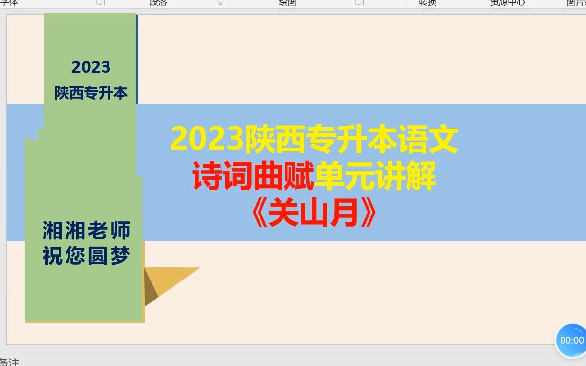 [图]（免费）23年陕西专升本语文诗词曲赋《关山月》讲解