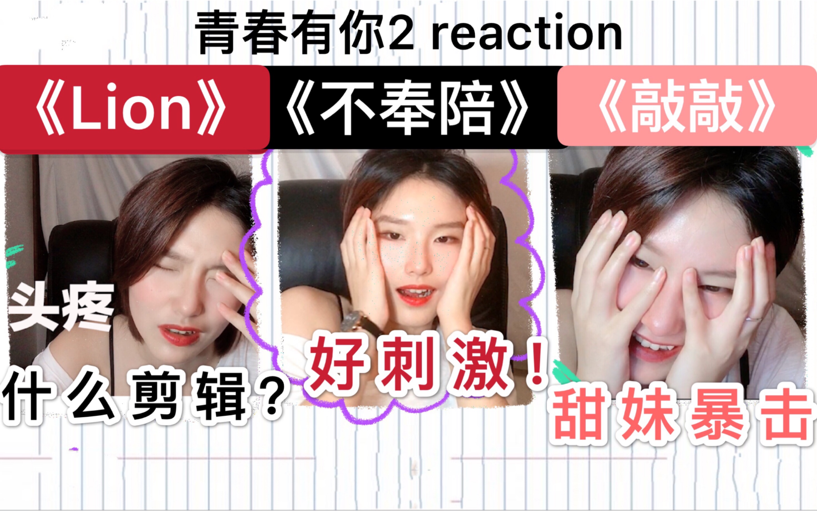 [图]【青春有你2】《Lion》《不奉陪》《敲敲》公演reaction 刘雨昕／陆柯燃／喻言／戴萌／张语格／许杨玉琢／刘令姿／曾可妮／张楚寒