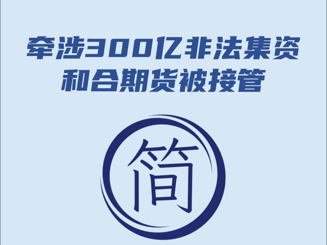 牵涉300亿元非法集资大案,和合期货被证监会接管哔哩哔哩bilibili