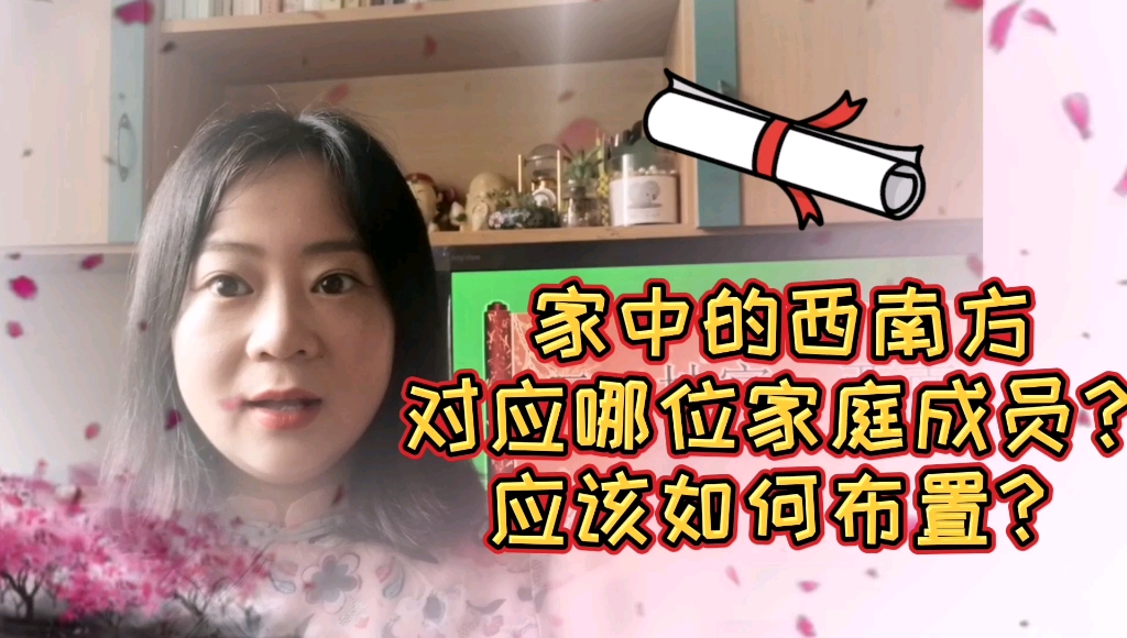 科普风水知识:家中西南方对应哪位成员?应该如何布置?哔哩哔哩bilibili