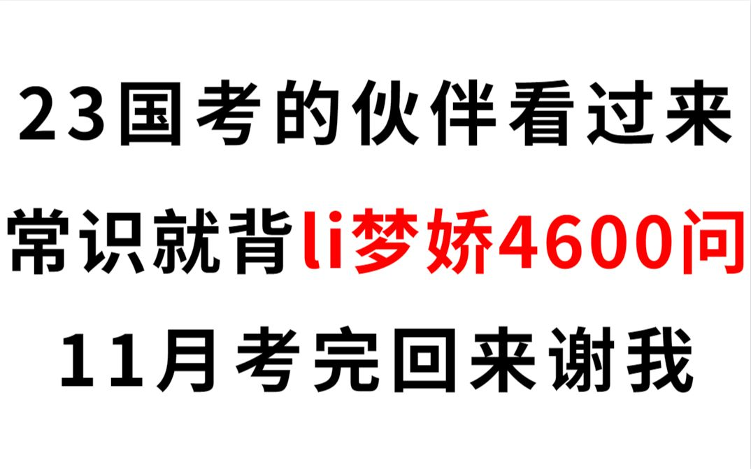 [图]23年国考 li梦娇常识4600问已出 高频考点无痛音频版 每天听30分钟 自学也能一次上岸 太哇塞了！