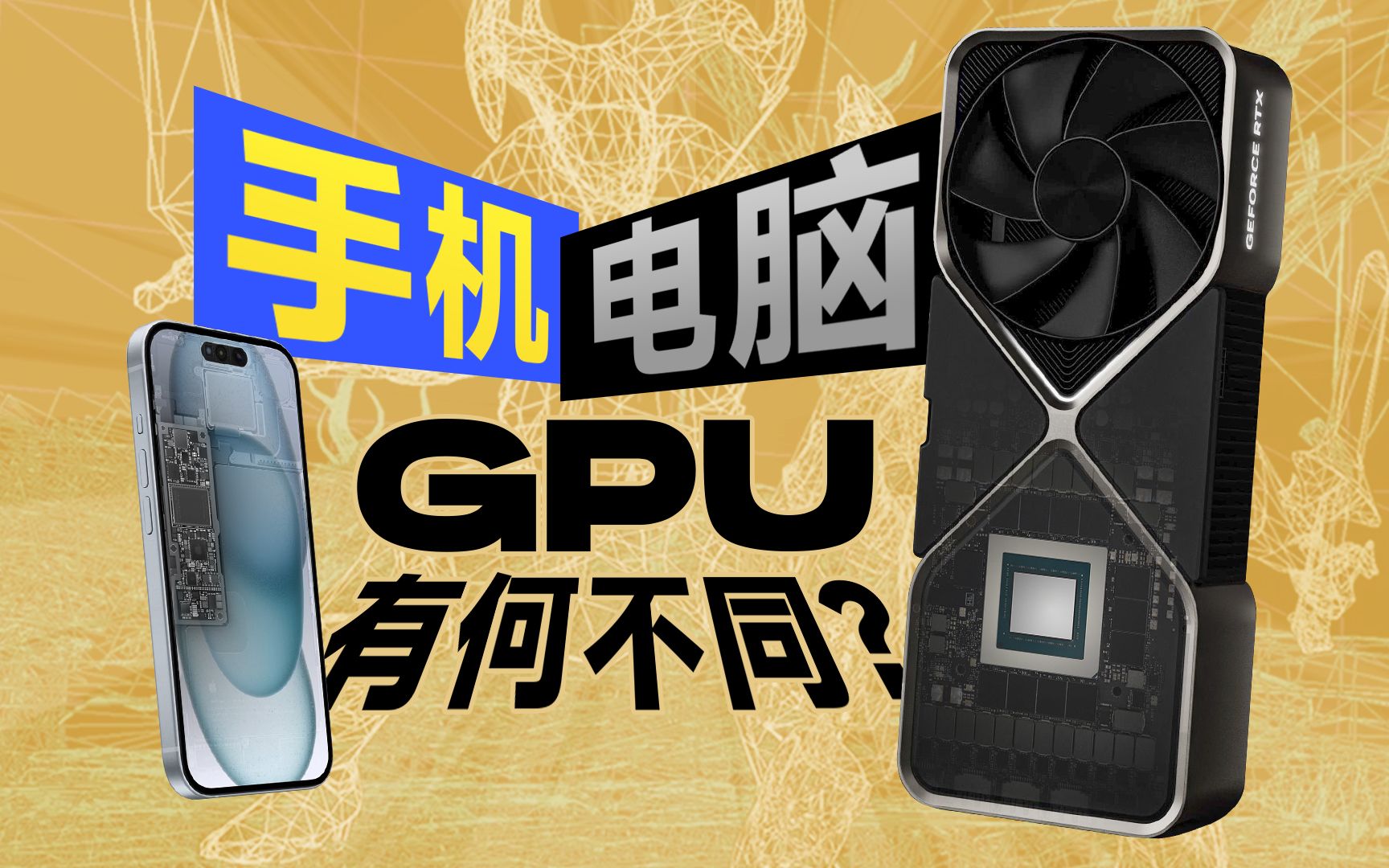 手机GPU和PC显卡有何不同?小芯片为何能玩大型游戏?哔哩哔哩bilibili