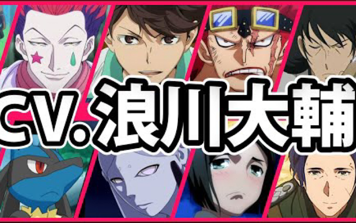 【搬运】声优浪川大辅配音的37名角色声音对比哔哩哔哩bilibili