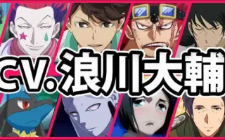 浪川大辅 哔哩哔哩 Bilibili