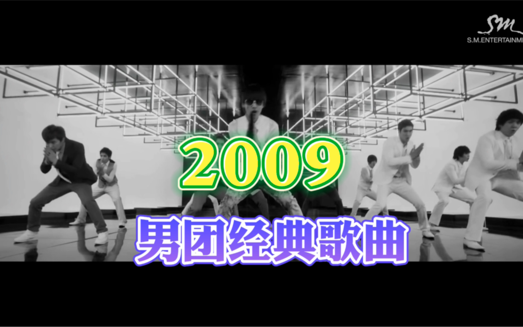 一起来回忆2009年韩国男团经典歌曲