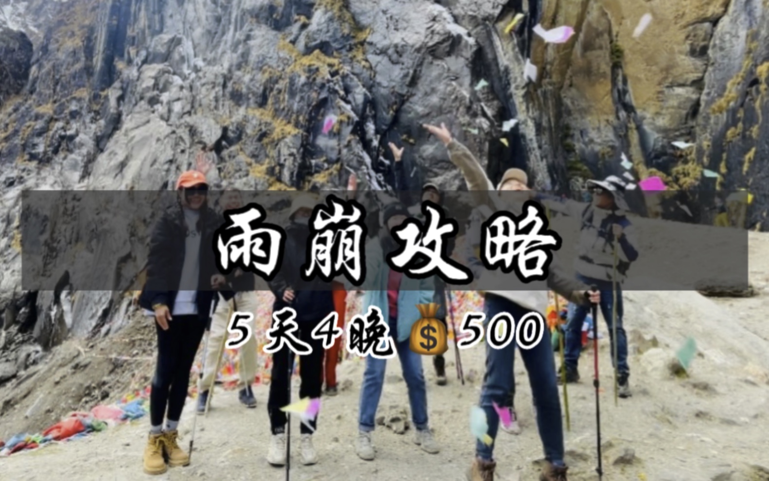 [图]5天4晚人均💰500雨崩徒步旅行攻略来咯