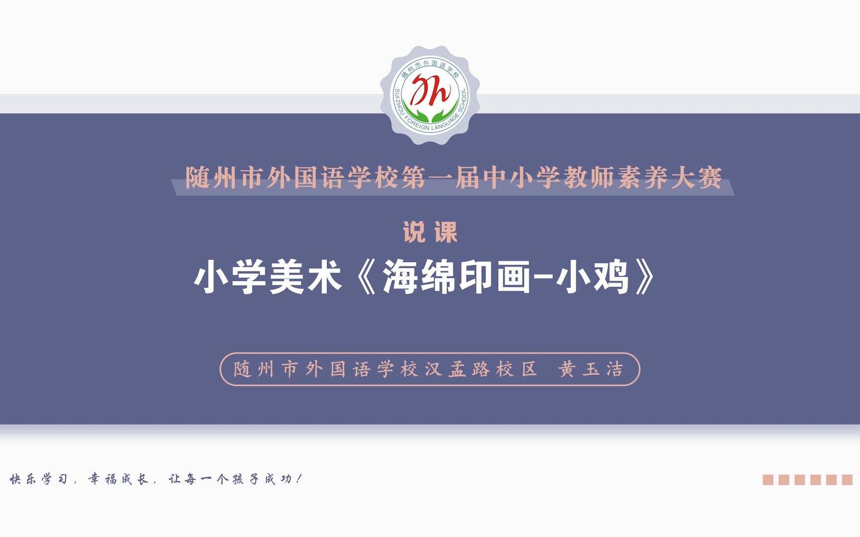 随州市外国语学校第一届中小学教师素养大赛丨说课丨部编人教版小学美术《海绵印画小鸡》丨小学美术丨自编课程丨美术课哔哩哔哩bilibili