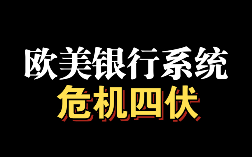 美国又有银行考虑出售,中国新能源崩溃式下杀,A股咋办?哔哩哔哩bilibili