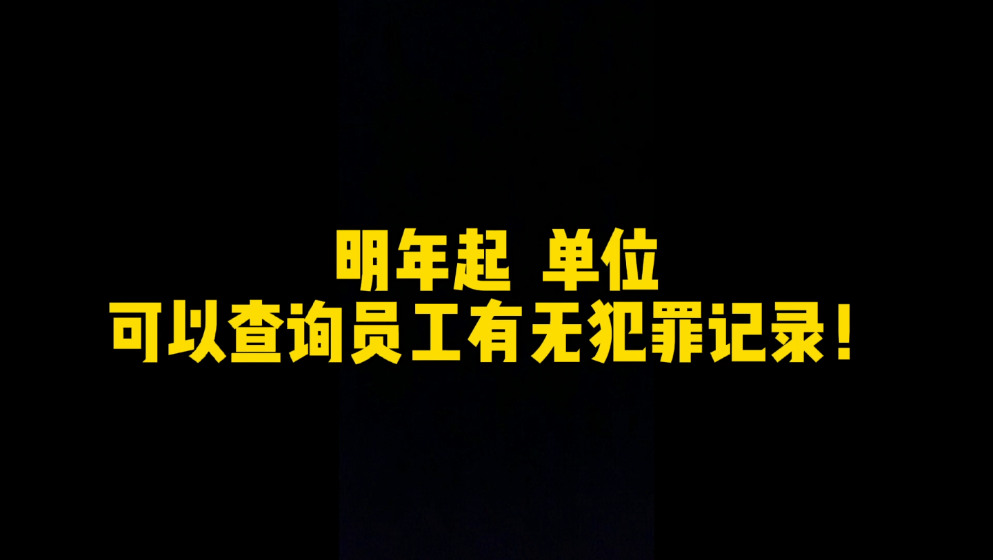 12月31日起,单位将可以查询员工犯罪记录!是好是坏?哔哩哔哩bilibili