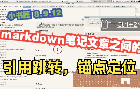 markdown笔记间的引用跳转及锚点标定使用.小书匠8.9.12更新说明哔哩哔哩bilibili