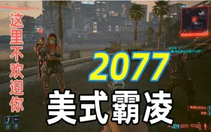 Download Video: 【赛博朋克2077】美式霸凌，但是在2077——反转版