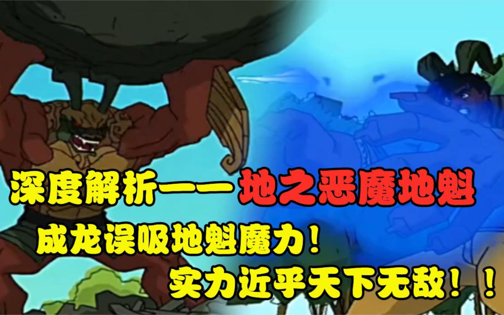 成龙历险记地之恶魔地魁代表八卦坤字的它实力有多强大