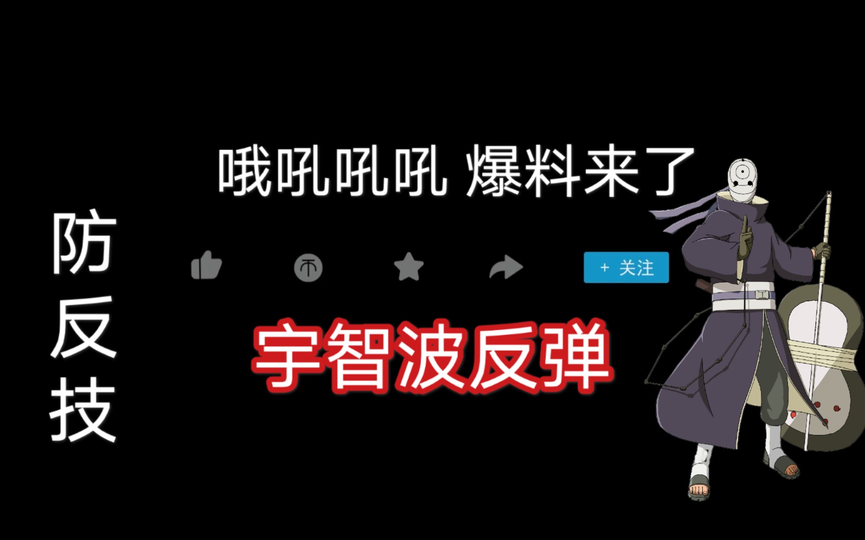 白面具带土最新爆料,宇智波反弹