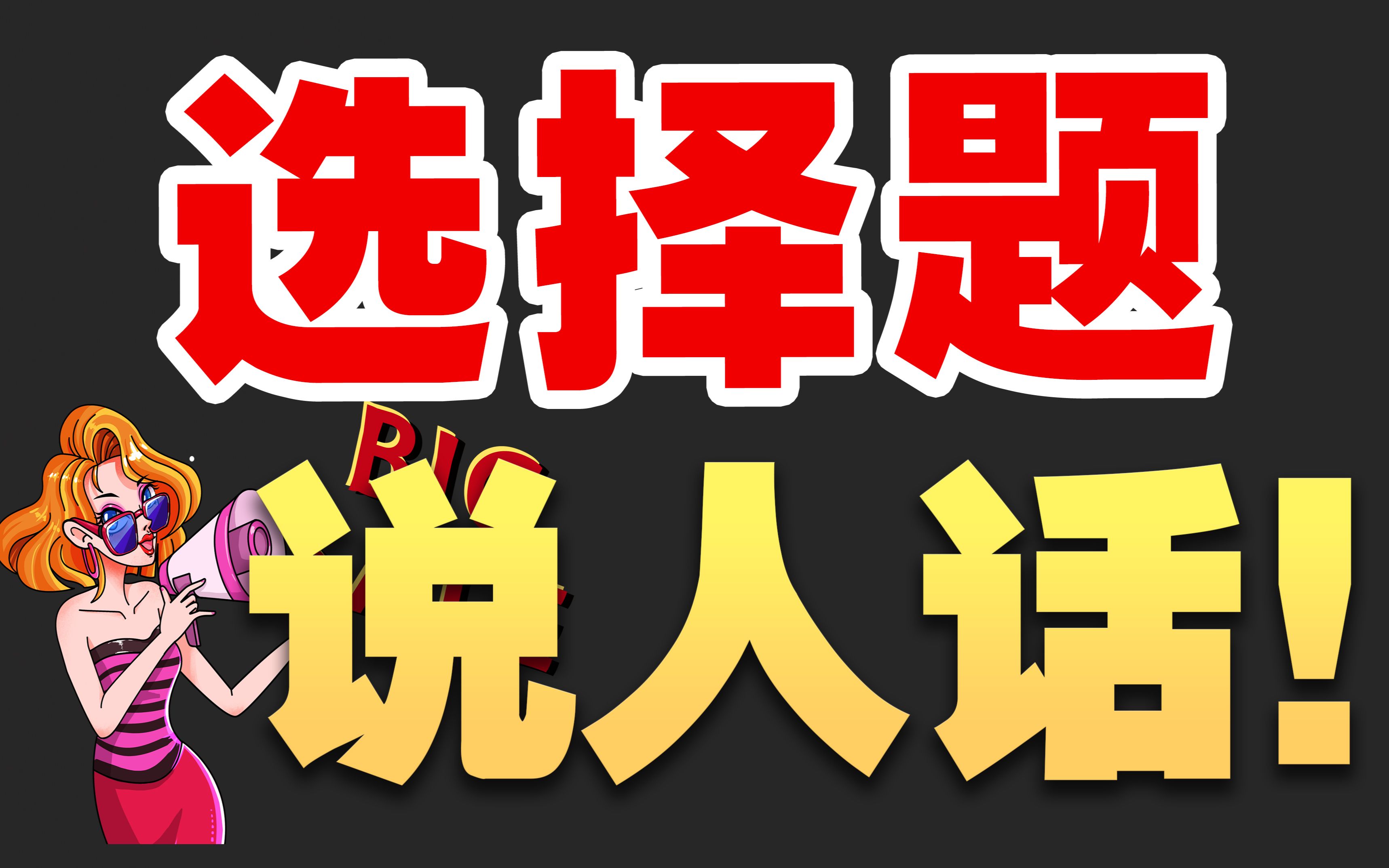 [图]重塑做题观！高中政治选择题翻译大法！讲人话让复杂变简单！高考真题实战演练 【必修2 经济与社会 乡村振兴 发展壮大农村集体经济】