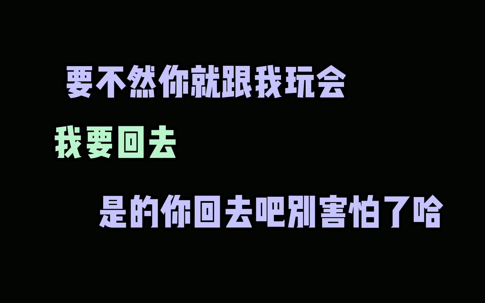 [图]【摧花】密室兰摧视角让花海先走-“是的你回去吧别害怕了”-问三遍要不要先走