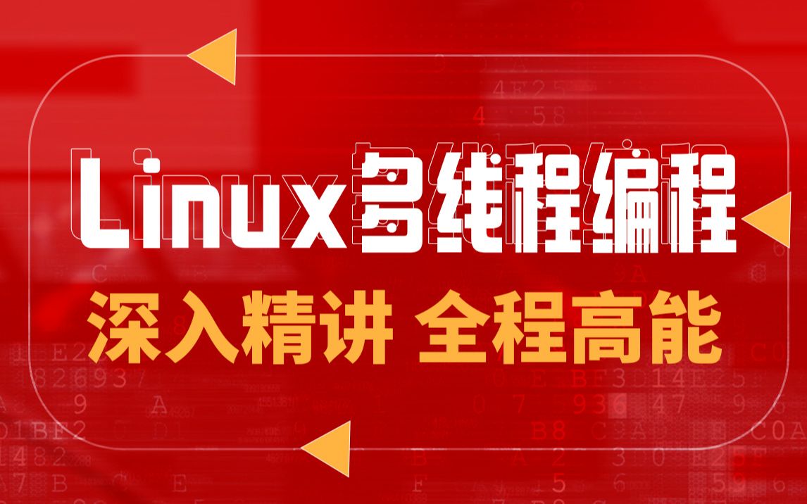 【职坐标】C语言/C++系列课程Linux从入门到精通,Linux多线程编程,专业讲师带你深入Linux底层原理,一次搞清楚~哔哩哔哩bilibili