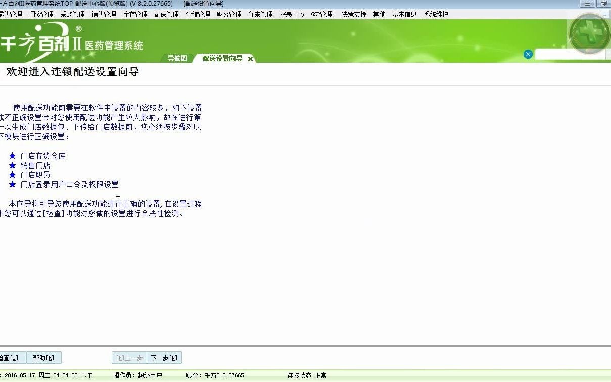 千方百剂医药系统教程视频连锁配送设置向导哔哩哔哩bilibili